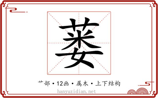 蒌 蒌