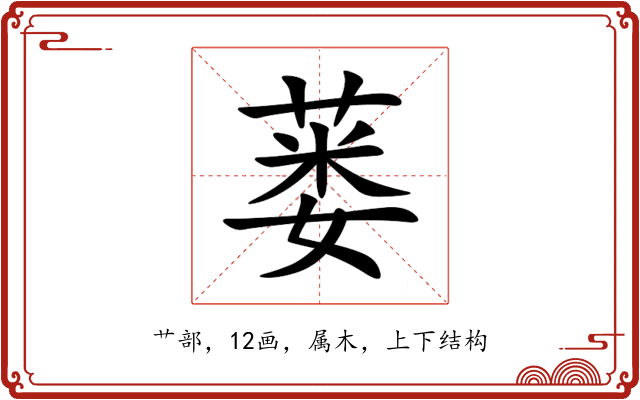 蒌 蒌
