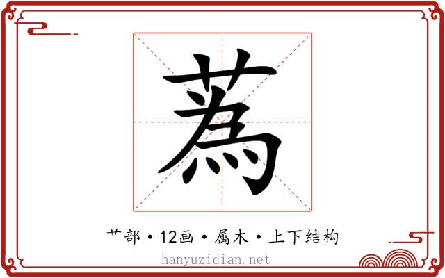 蒍 蒍
