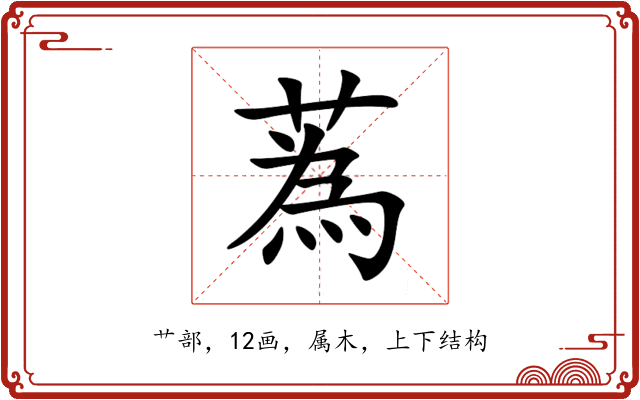 蒍 蒍