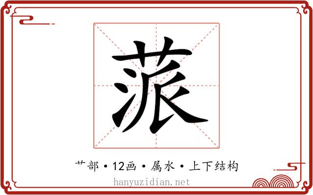 蒎 蒎
