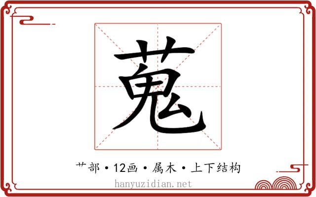 蒐 蒐