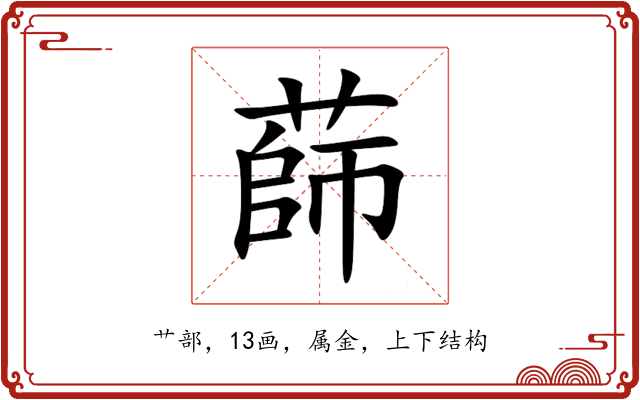 蒒 蒒