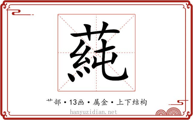 蒓 蒓