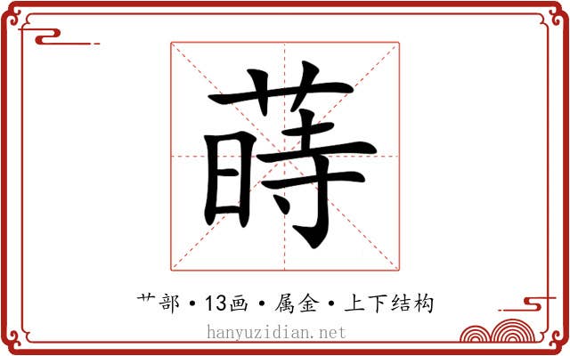 蒔 蒔
