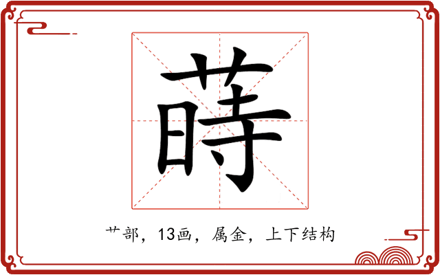 蒔 蒔