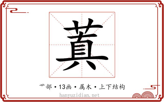 蒖 蒖