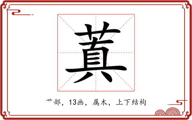 蒖 蒖