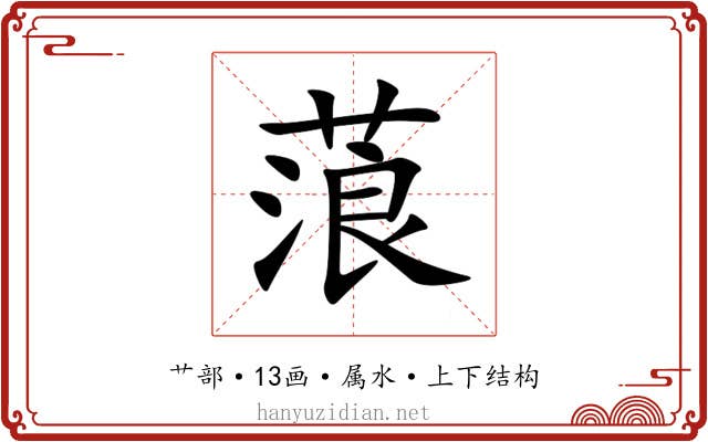 蒗 蒗