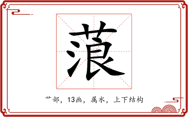 蒗 蒗