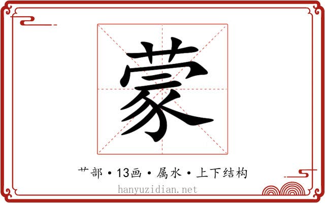 蒙 蒙