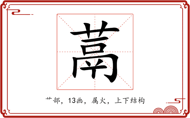 蒚 蒚
