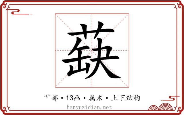 蒛