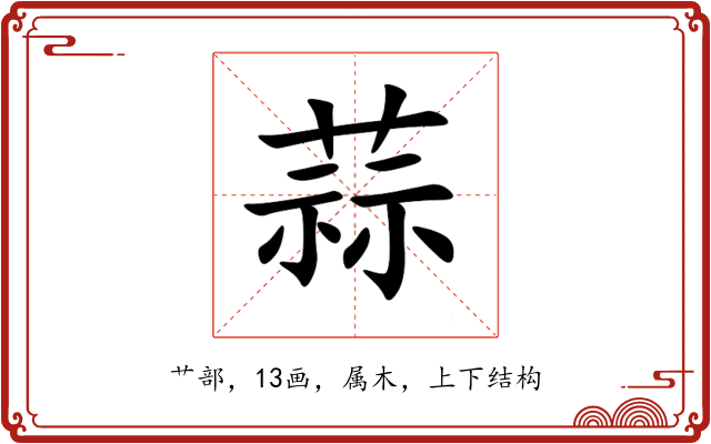 蒜 蒜
