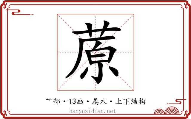 蒝