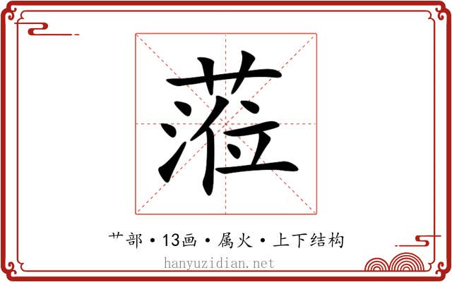 蒞 蒞