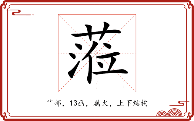蒞 蒞