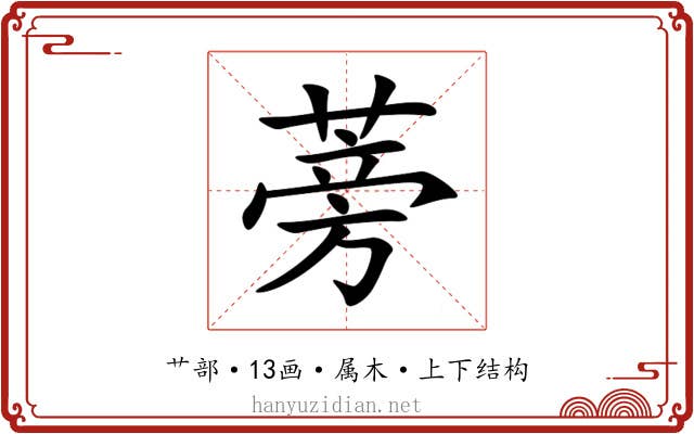 蒡