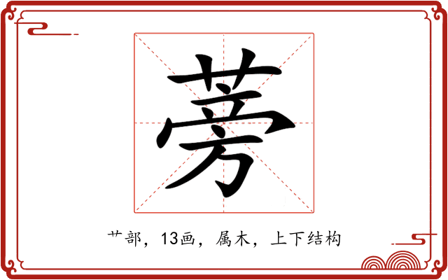蒡