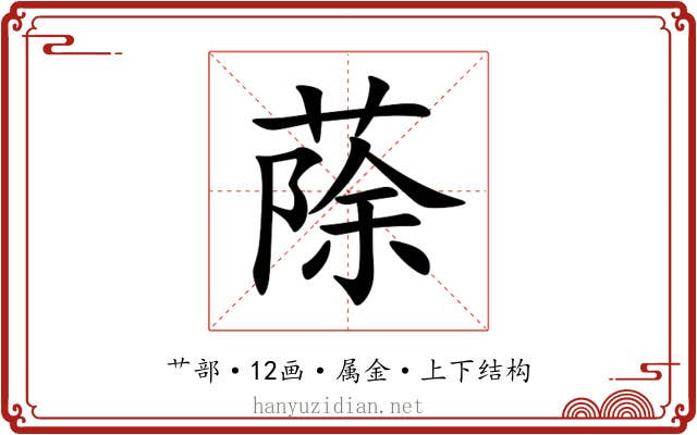 蒢