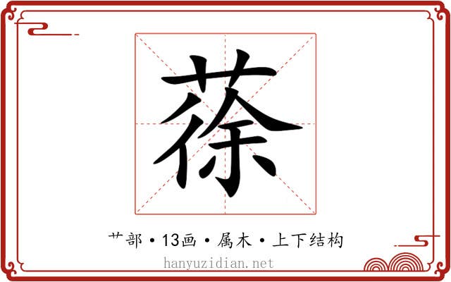 蒣 蒣