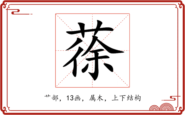 蒣 蒣