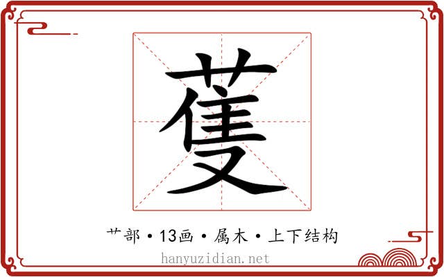 蒦