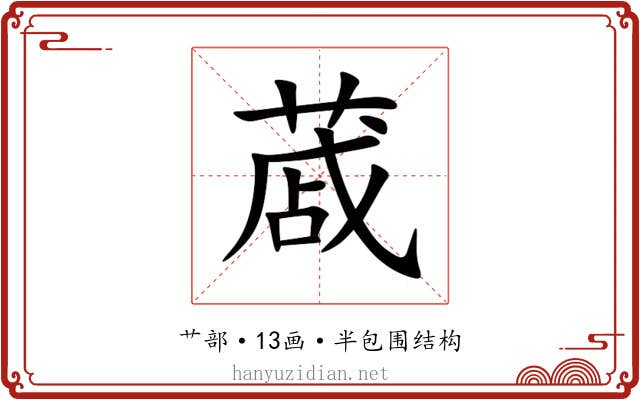 蒧 蒧