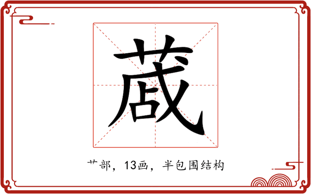 蒧 蒧