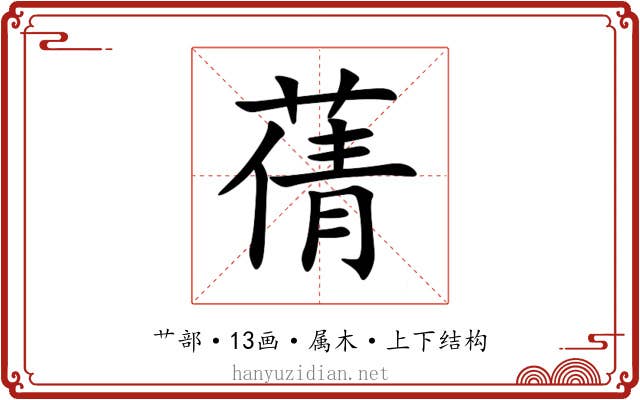 蒨 蒨