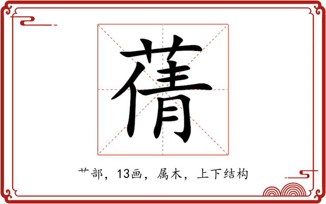 蒨