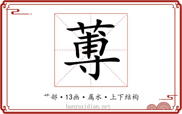 蒪 蒪