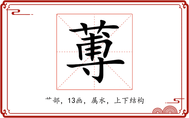 蒪
