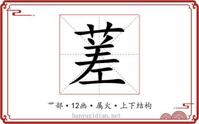 蒫 蒫