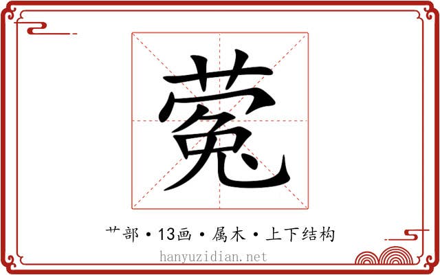 蒬 蒬