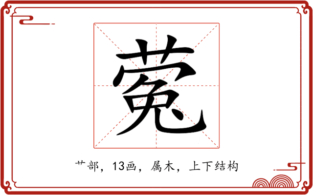 蒬 蒬