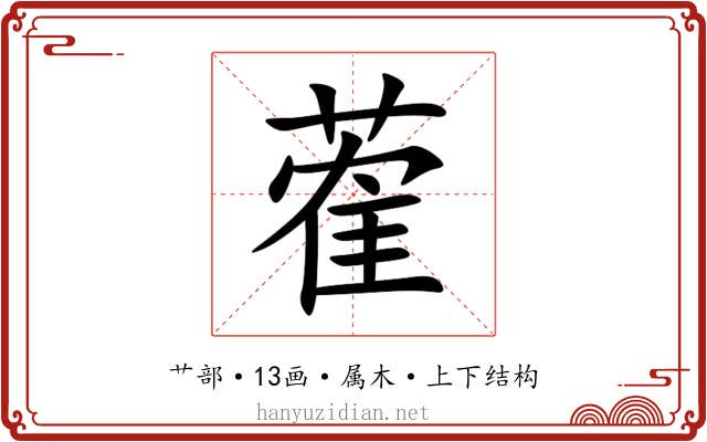 蒮 蒮