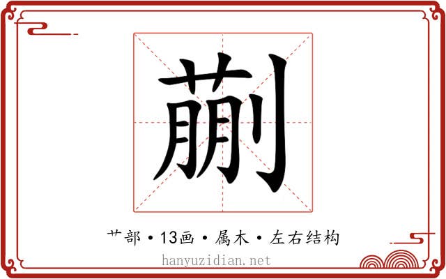 蒯 蒯
