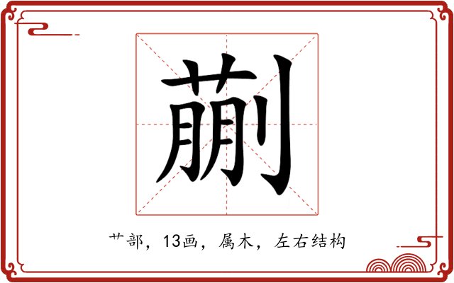 蒯