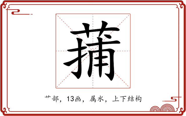 蒱 蒱