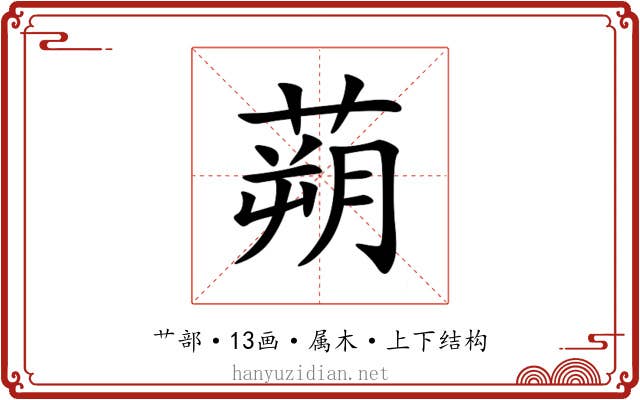蒴