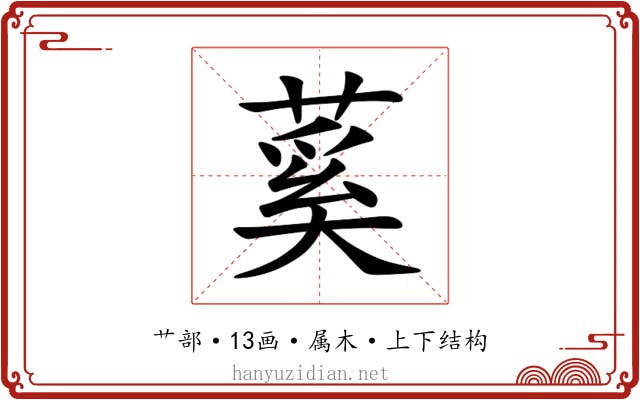 蒵 蒵