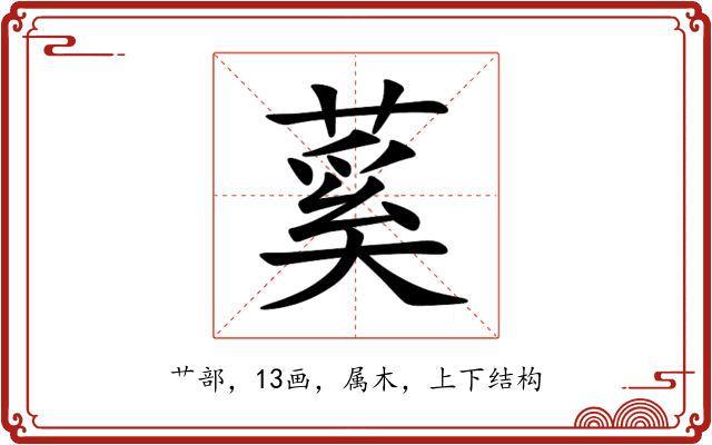 蒵 蒵