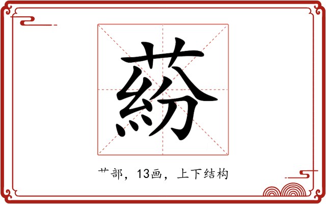 蒶 蒶