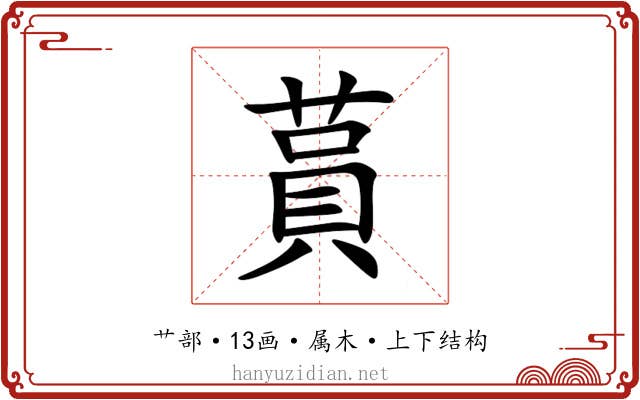 蒷 蒷