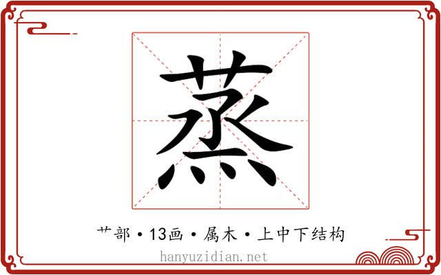 蒸 蒸