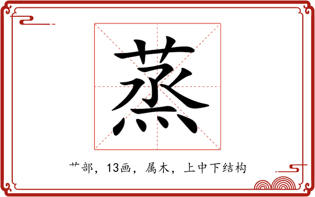 蒸 蒸