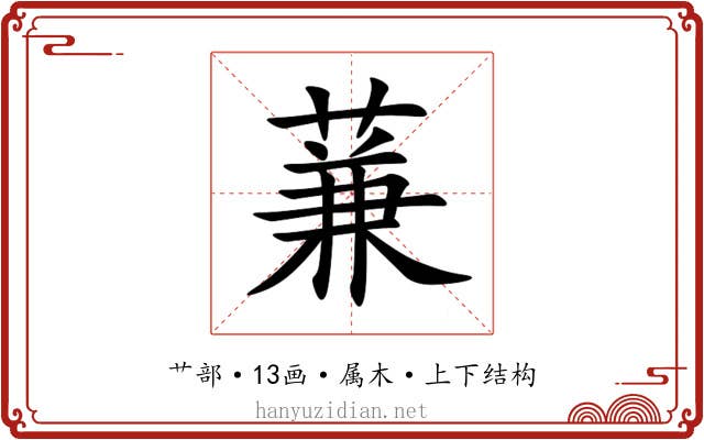 蒹