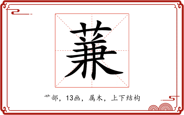 蒹 蒹