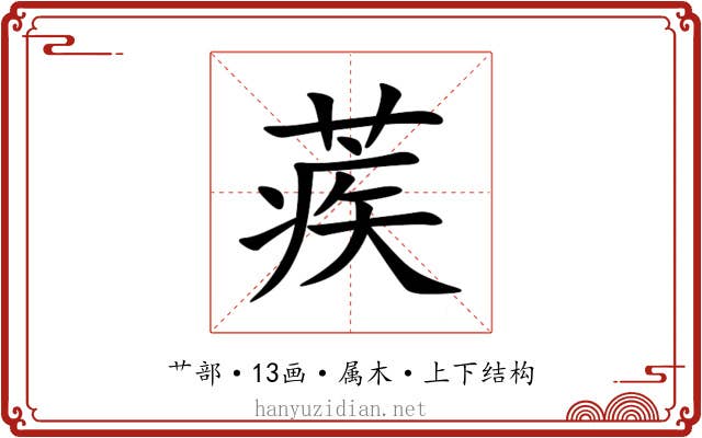 蒺 蒺